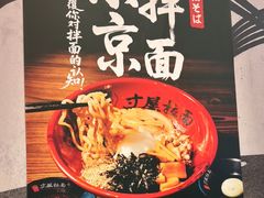 -寸屋拉面(凯德晶萃店)