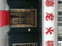 门面-德龙火锅(松源街直营店)