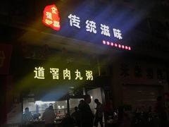 门面-粥君好殿·道滘肉丸粥(文华路店)