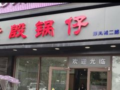 门面-老殷锅仔