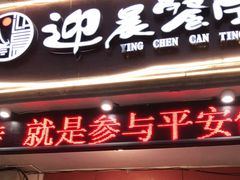 门面-迎晨餐厅(青芝坞店)