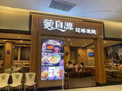 门面-蒙自源米线(虎门国际购物中心店)