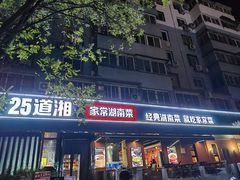 -25道湘·家常湖南菜(明堂店)