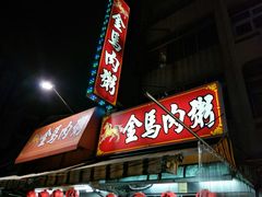 门面-金马肉粥