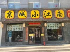 -京城小江南·北京烤鸭·江南土菜·白鱼(中关村店)