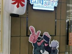 门面-火影忍者一乐拉面(环球港店)