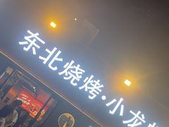 -记忆串城·东北烧烤·小龙虾·大型团建(南油店)