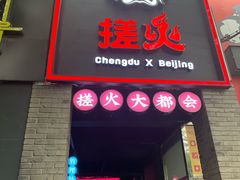 门面-搓火大都会(广安门总店)