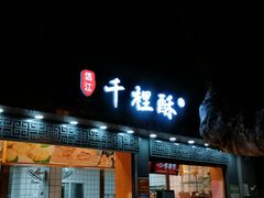 门面-千里酥(中山北路店)