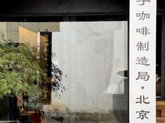 -Metal hands·铁手咖啡