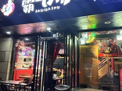 -霸气大叔干锅鸭头·龙虾烧烤·川菜·赛事直播(三里屯店)