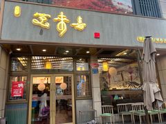 -笑来喜馄饨小笼工坊店(湖滨街店)