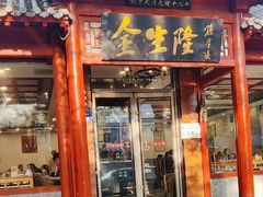 -金生隆(六铺炕店)