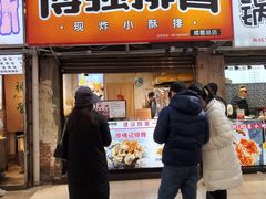 门面-傅强排骨(成都总店)