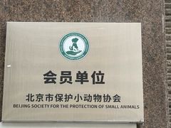 -沐沐家宠物(成寿寺店)