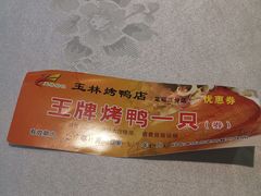-玉林烤鸭店(定福庄店)