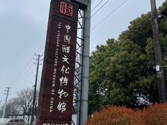 -镇江中国醋文化博物馆
