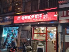门面-捌贰虾蟹·江湖菜馆(江汉路店)