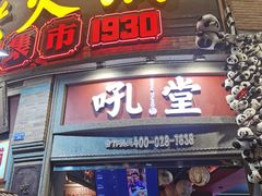 -吼堂老火锅(太古里总店)