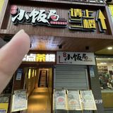拜完开福寺别错过这家湘菜🥢