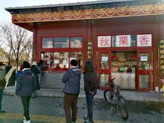 -秋栗香(地安门店)