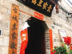 -袁家豆腐