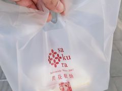 -樱花糕坊(万松园店)