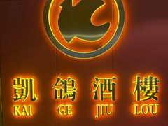 -凯鸽酒楼(操场城店)