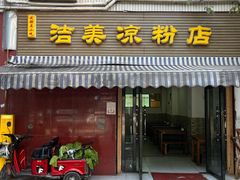 -洁美凉粉店(温江店)