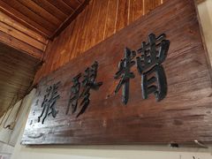 -张醪糟