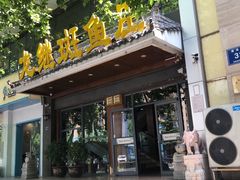 门面-楚江子·龙继斑鱼庄(建设东路店)