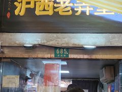 -沪西老弄堂面馆(定西路店)