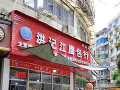 -洪记江鹰包行总店