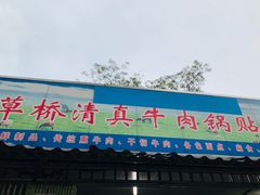 门面-草桥清真牛肉锅贴扁食店