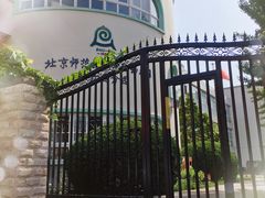 -北京师范大学实验幼儿园(牡丹园分园)