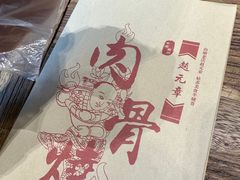 -赵元章肉骨烧(山塘街店)