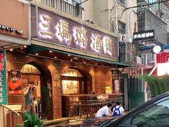 门面-三玛璐酒楼(汉口路店)