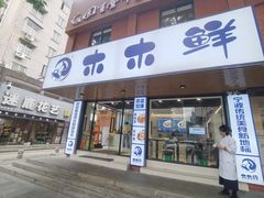 -木木鲜海鲜面(天一店)