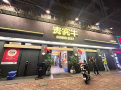 -贵宾牛·潮汕牛肉火锅(珠池总店)
