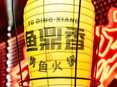-鱼鼎香烤鱼火锅(华发商都店)