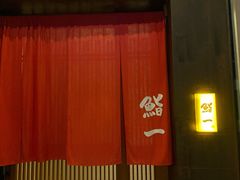 门面-鮨一日本料理(大中华店)