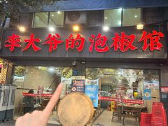 -李大爷的泡椒馆(冉家坝店)
