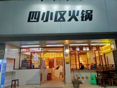 门面-四小区火锅·巷子里的重庆火锅(花照壁店)