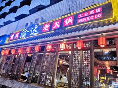 门面-重庆渝达老火锅(春熙路店)
