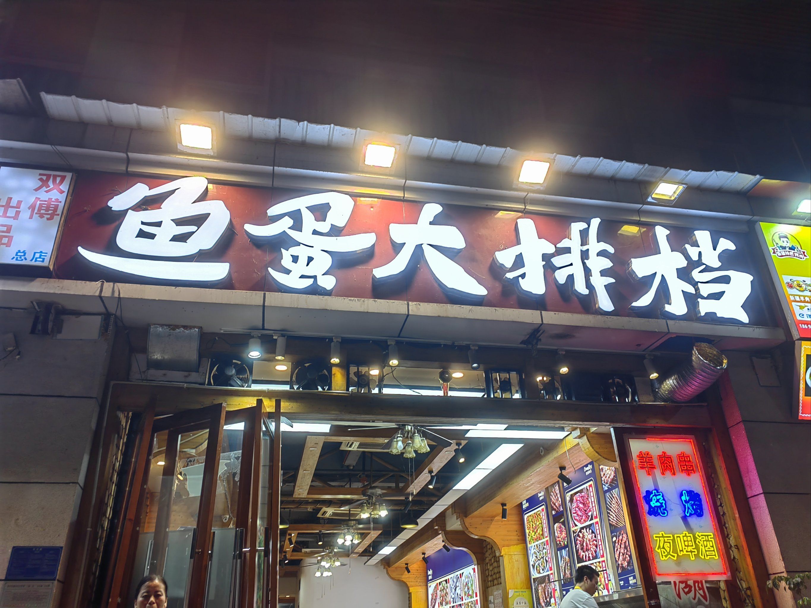 鱼蛋大排档的江湖菜烧烤简直不摆了,我们经