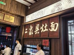 -二泉园老菜馆·百年无锡菜