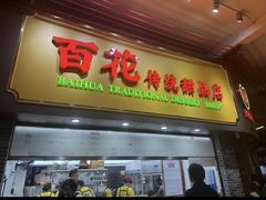 -百花传统甜品店(原址店)