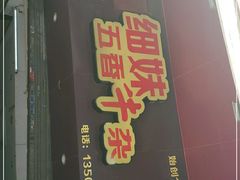 门面-细妹五香牛杂(步行街店)