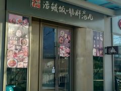 门面-活鳗饭·鹅肝范儿(高碑店店)
