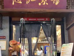 -赵记素斋·绿豆馅饼(钟楼小区店)
